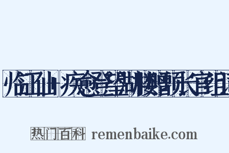 临江仙+疾愈登望湖楼赠项长官组词是什么意思的图片
